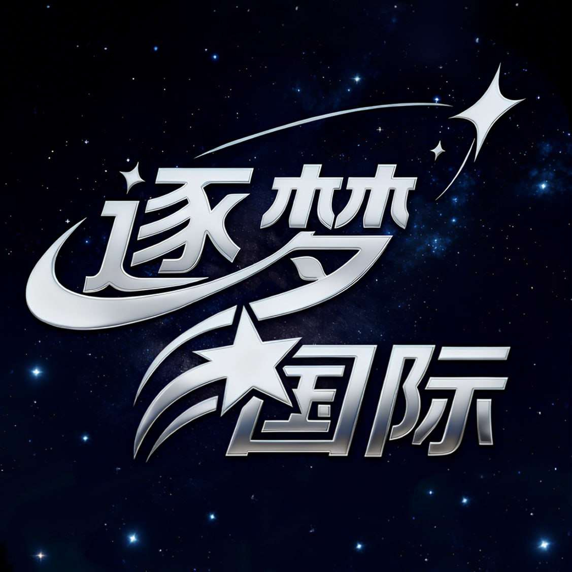 逐梦国际 100+100